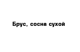 Брус, сосна сухой